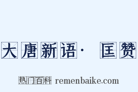 大唐新语·匡赞是什么意思的图片